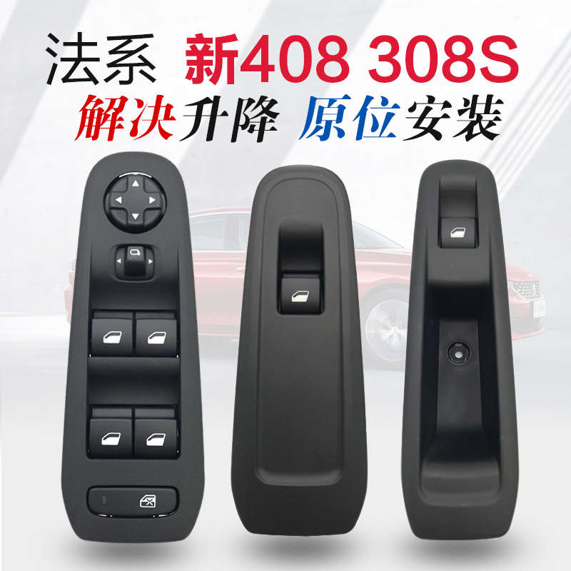 适配标致308S标志408升降器开关 汽车车窗玻璃升降器开关按钮按键