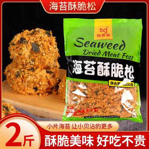 闽聚鑫海苔肉松碎3A海苔酥脆松1kg烘焙面 面包蛋糕寿司肉松小贝原