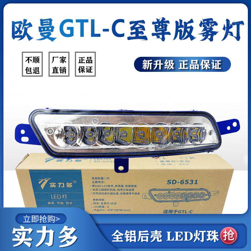 实力多适用福田欧曼GTL-C至尊版前雾灯超亮LED改装配件防雾灯总成