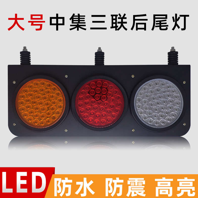 LED大号24V中集三联后尾灯货车橡皮圆灯三灯挂车转向灯倒车灯总成