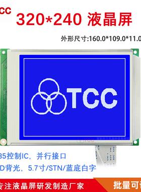 320240B7V62 LCD屏5.7寸液晶模块电力供应使用替代AG320240A4T51
