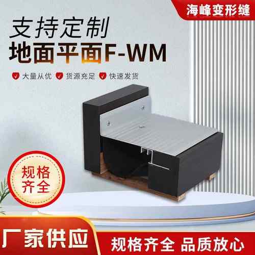 地面变形缝建筑伸缩缝抗震型地面转角F-WM地面墙面屋面变形缝