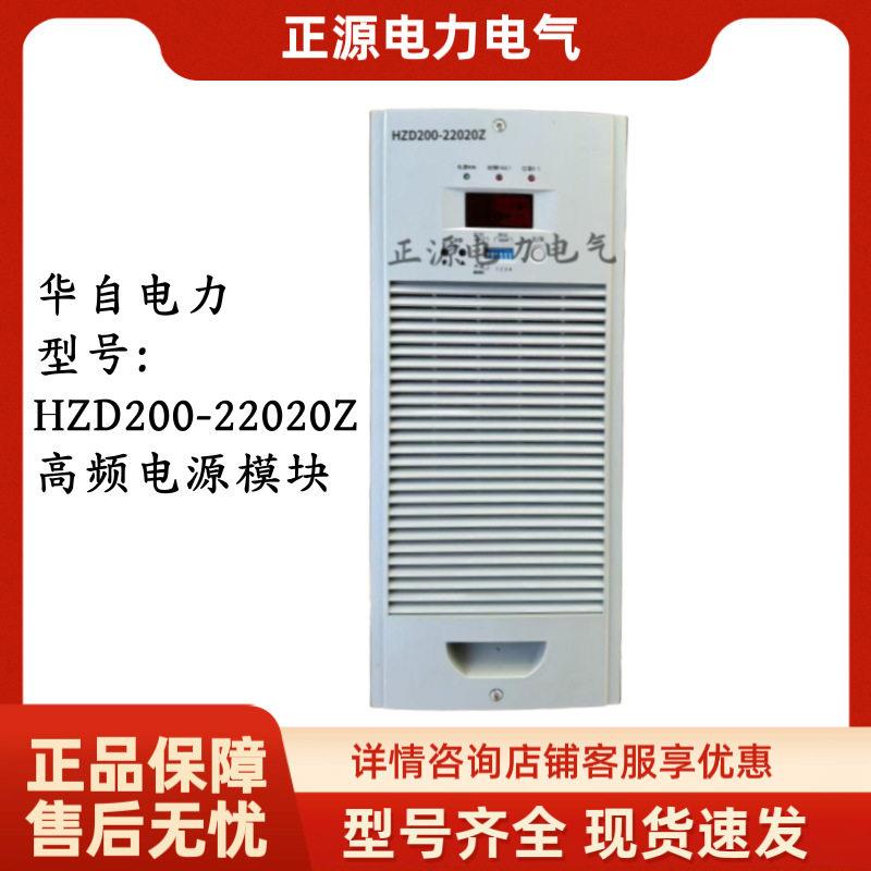 直流屏充电模块HZD200-22020Z华自频开关整流器220V20A电源原厂
