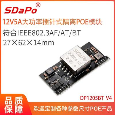12V5A 24V2.5A IEEE802.3bt 插针式POE模块模组 达普 DP1205BT V4