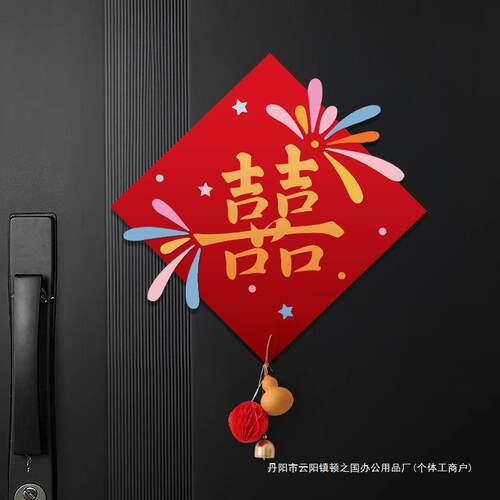 婚房门上装饰对联喜字贴卧室房门结婚布置女方出嫁闺房喜字长条囍
