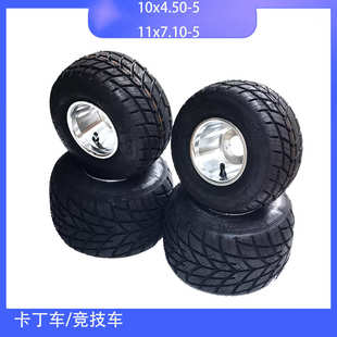 5寸雨胎真空轮胎轮毂 11X7.10 DIY卡丁车场地竞技车配件10X4.50
