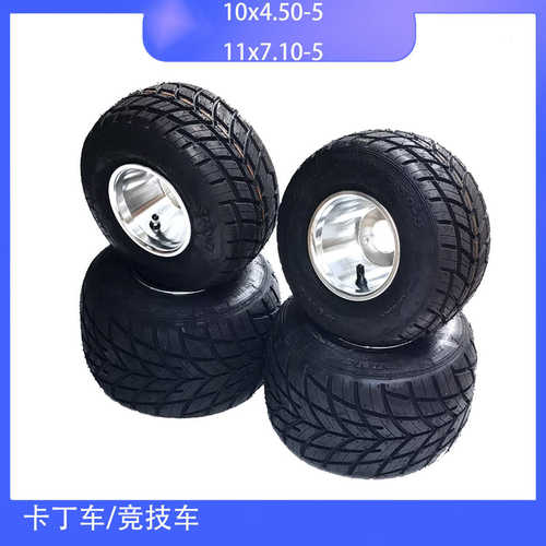 DIY卡丁车场地竞技车配件10X4.50-5 11X7.10-5寸雨胎真空轮胎轮毂