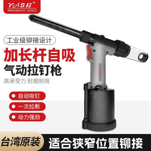 yase加长气动拉钉枪铆钉枪4018VL 自吸不锈钢抽芯钉拉铆枪铆钉机