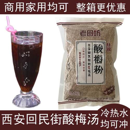 酸汤子酸梅汁粉西安回民街酸梅粉速溶酸梅汤原材料梅子粉果汁粉饮