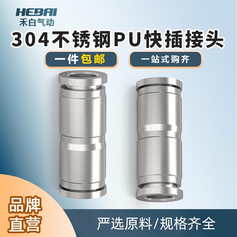 304不锈钢直通接头气管快速快插对接二通两通PU-4/6/8/10/12毫米