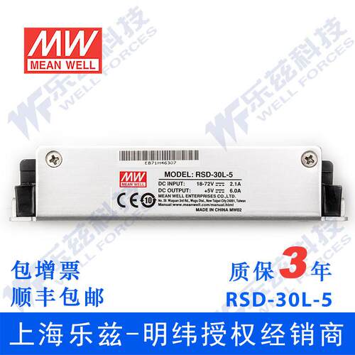 明纬24/48V变5V电源30W RSD-30L-5 4:1宽输入DC转换铁路ITE安规