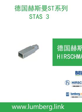 德S国赫斯曼矩形电源STAS3连接器SATA3HIRSCHMNNST系列