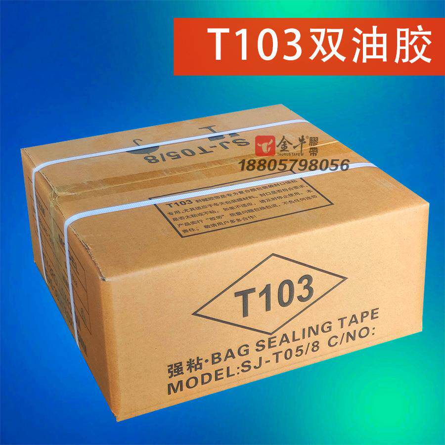 双油胶5mm加强粘T103封缄胶带带轻剥离效果双面离型更好撕