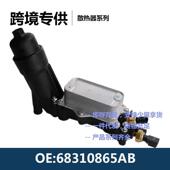 68310865AA 68310865AB 滤清器壳体机油散热器总成