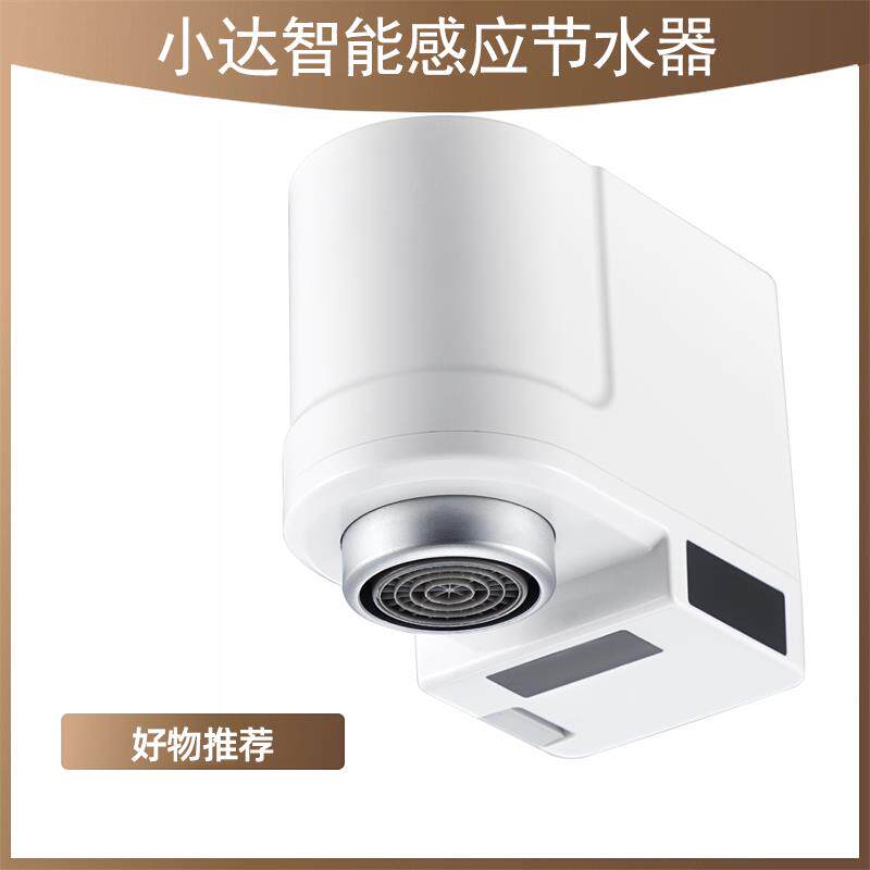 小达感应节水器厨房自动感应节能卫生间水龙头智能防溢水省水器
