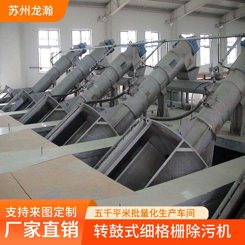 转鼓式细格栅除污机转筒转网式格栅机