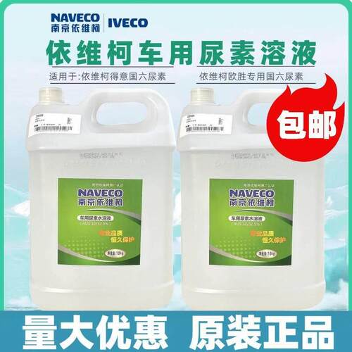 南京依维柯专用尿素都灵得意宝迪国欧胜军国五国六专用尿素可兰素