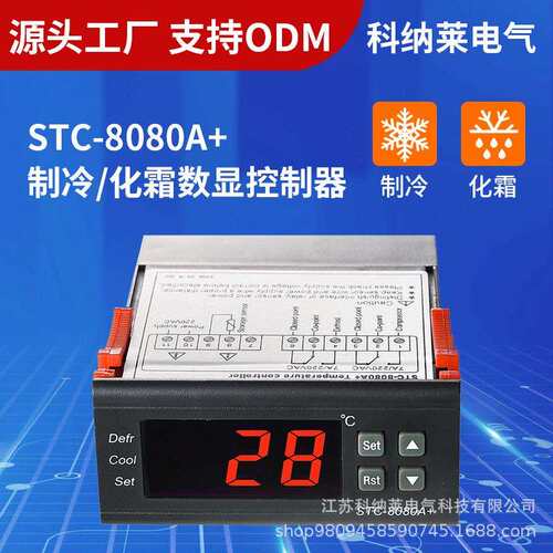 STC-8080A+制冷化霜温度控制器冷冻冷藏温控仪冷库冷库冷藏控制器