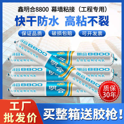 鑫明合8800玻璃幕墙粘接密封结构胶高性能防水耐候中性硅酮玻璃胶