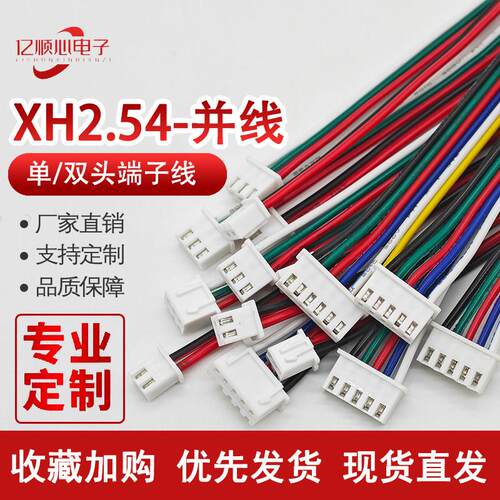 XH2.54mm间距并线22# 单头 双头 端子线 连接线 连接线 彩色线