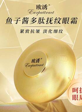 欧诱鱼子酱多肽抚纹紧致精华眼霜保湿滋润熬夜修护抗初老官方正品