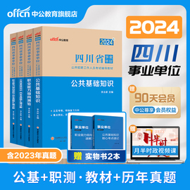 中公事业编2024四川省事业单位编制招聘考试资料职业能力倾向测验教材教育医学公共基础知识职测历年真题试卷C成都市e公招A类B市直