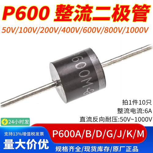 直插整流二极体P600A/P600B/P600D/P600G/P600J/P600K/P600M R-6