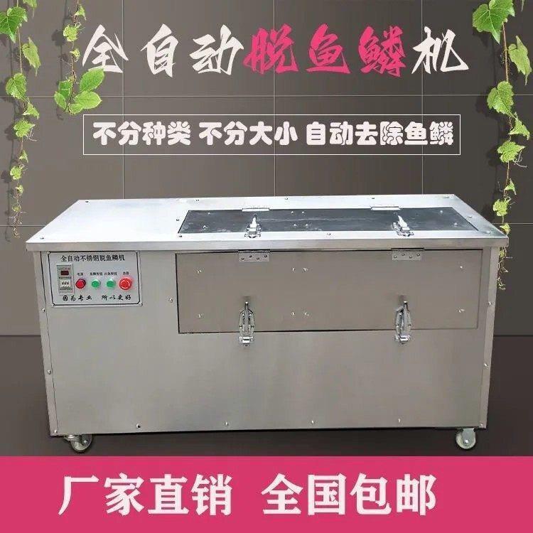 全自动去鱼鳞机脱鱼鳞机电动刮除鱼鳞神器杀鱼机打鱼鳞机大型商用