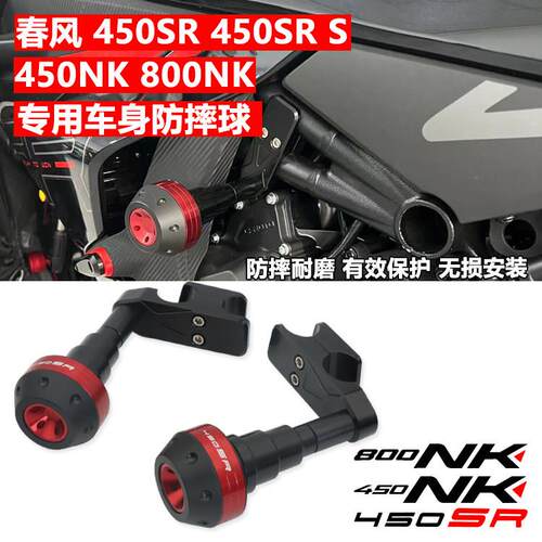 适用春风450SR/SR-S 800NK改装车身防摔球450NK防摔胶/棒 保险杠