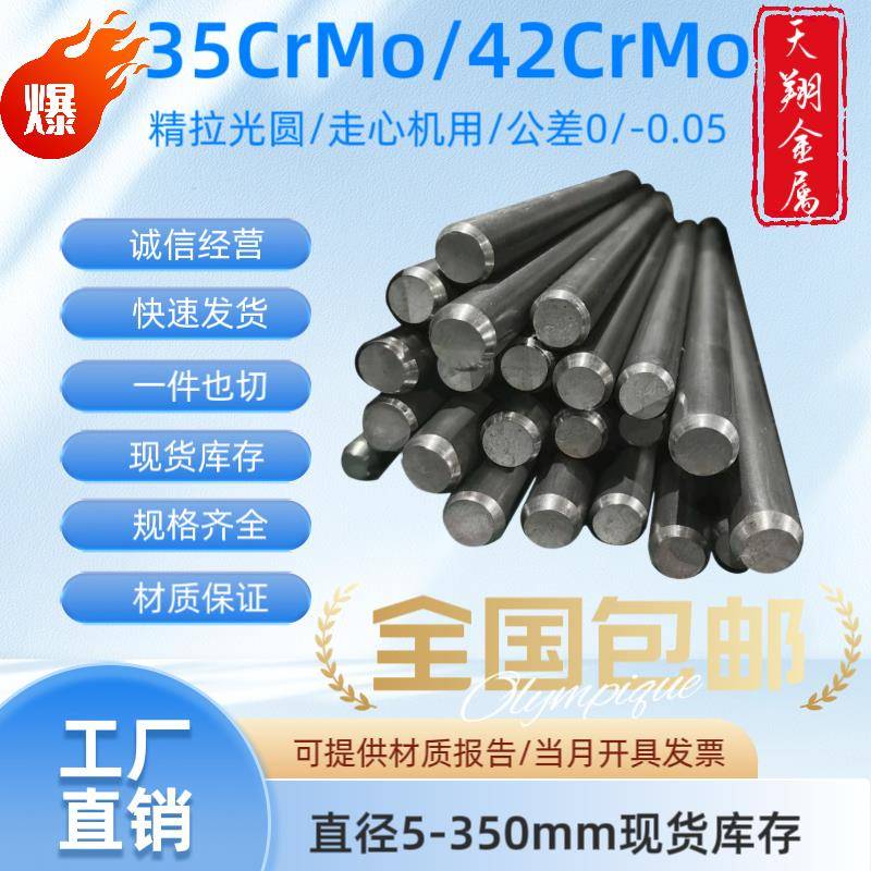 35CrMo 42CrMo 精拉/冷拉光圆 精拔/冷拔圆钢 走心机圆棒 铬钼钢
