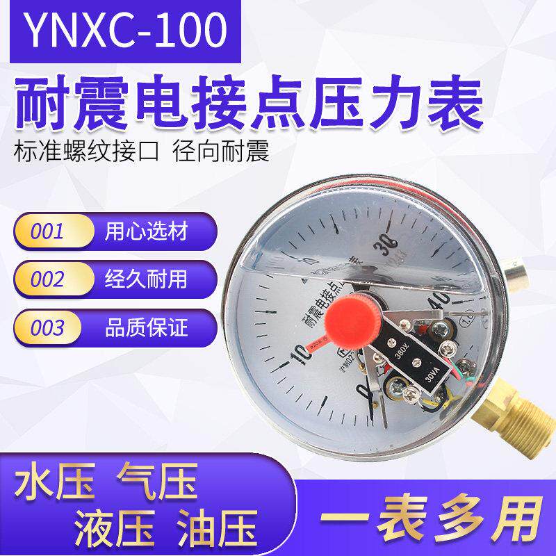 上海正宝压力表磁助式耐震电接点压力表YNXC-100 1.6MPA真空 负压