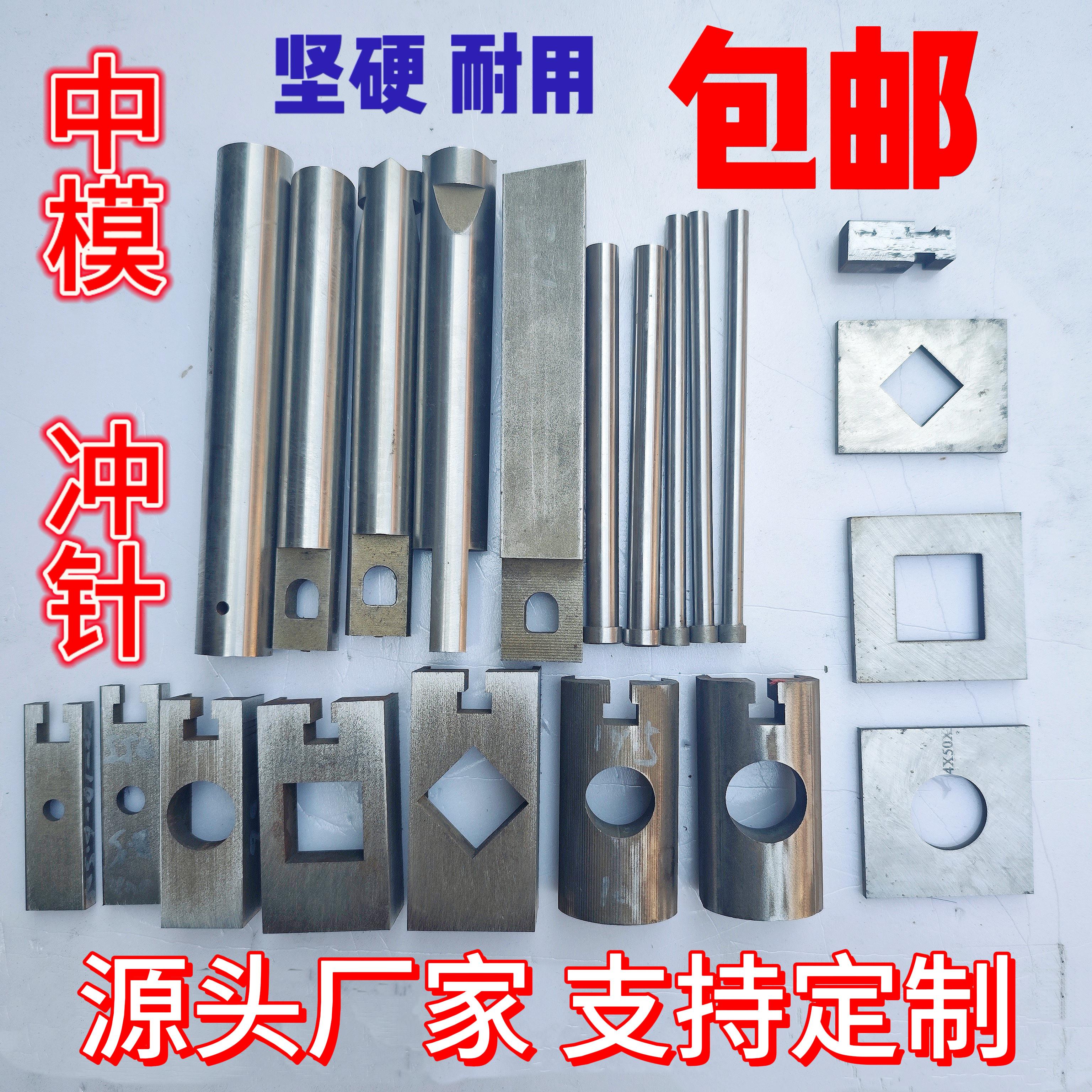 不锈钢电动液压冲孔机模具防盗网冲孔方管圆管冲床模芯中模冲针