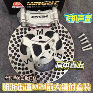 正品明浙M21街道版大辐射卡钳九号/小牛前刹套装质保两年