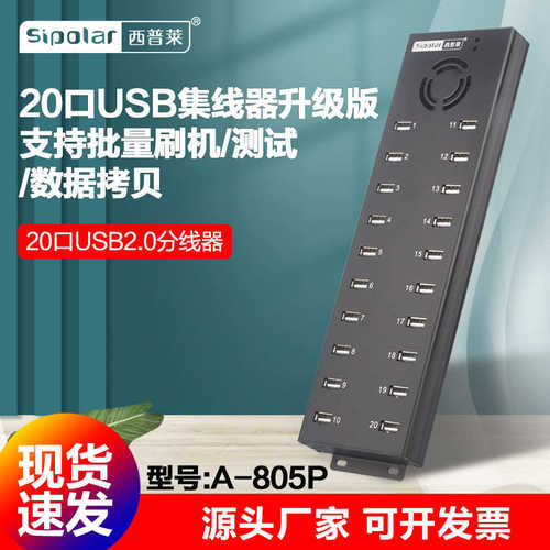 厂家直销西普莱A-805P厂家供货20口usb2.0 hub分线器手机充电刷机