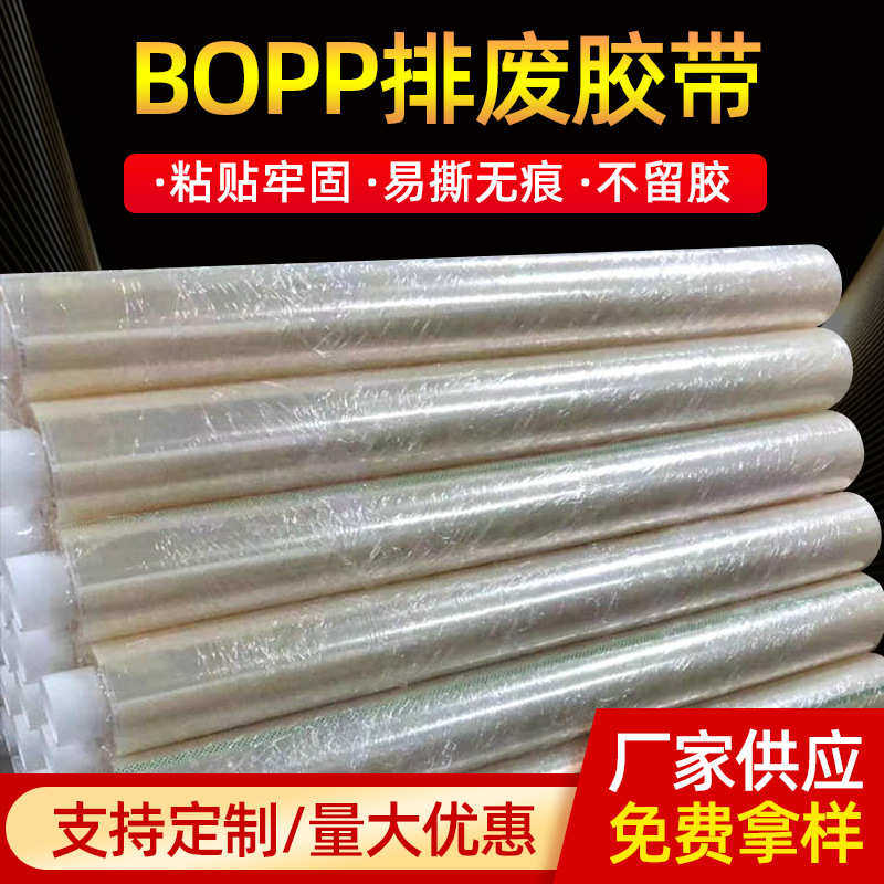 BOPP排废胶带 1260MM无声排废胶撕膜胶带36U-50U粘度透明胶带厂家