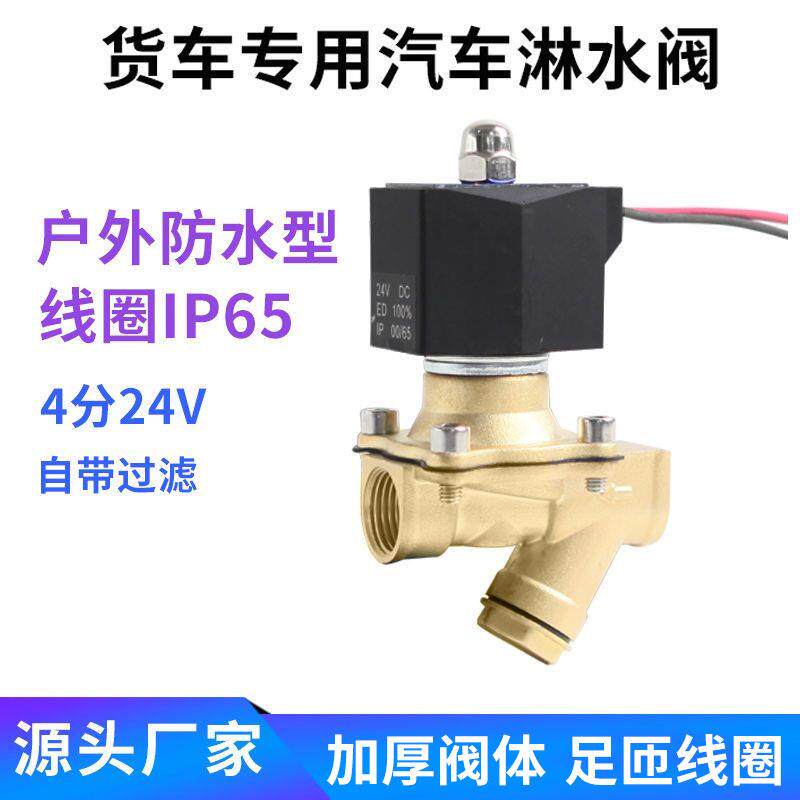货车放水阀电子阀汽水箱进水车350电阀铜刹车淋水磁阀阀门水阀水