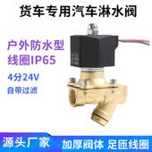 货车放水阀电子阀汽车水箱进水阀刹车淋水电磁阀阀门水阀水用铜阀