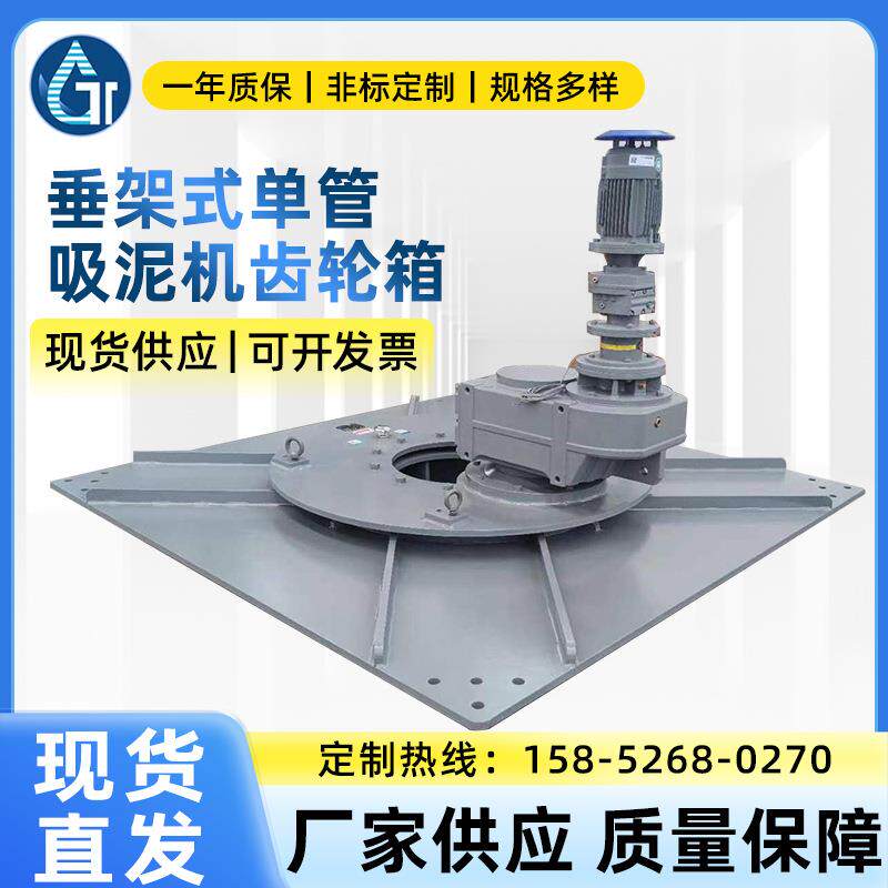 厂家销售垂架式单管吸泥机齿轮箱回转支承型垂架式中心驱动装置