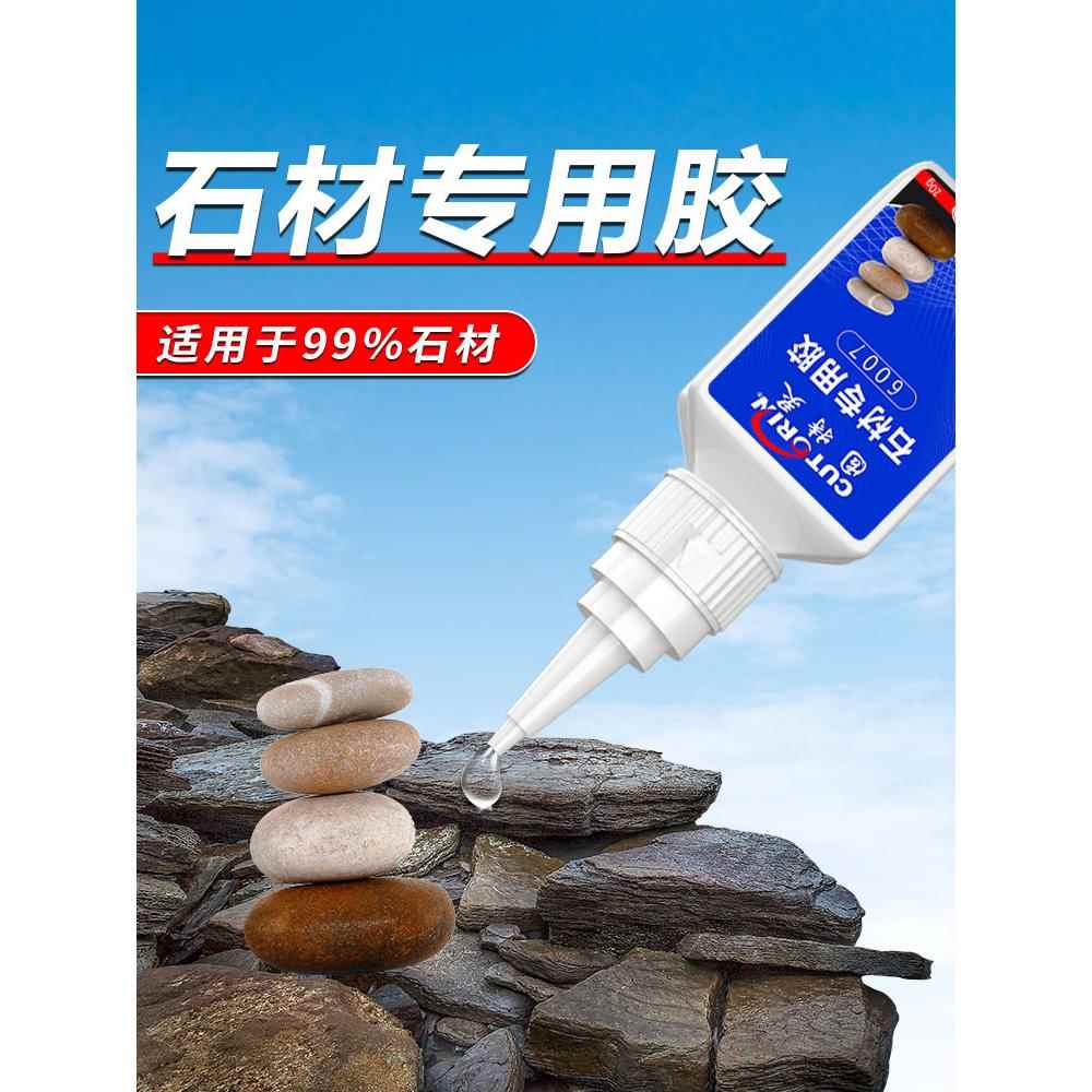 石材专用胶防水万能快干胶水粘鹅卵石石板花岗石大理石石英石强力裂缝粘接无痕修复瓷砖石头造景修补胶粘合剂