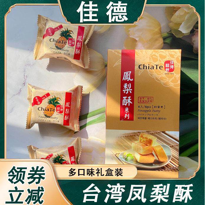 佳德凤梨酥台湾进货台北十佳台湾游伴手礼12入装喜饼糕点礼盒包邮