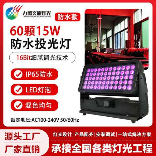 LED60颗15W防水投光灯城市照射墙灯洗墙灯全彩染色灯演出文旅工程