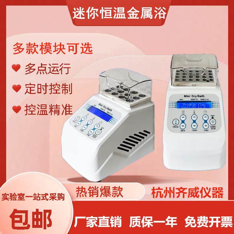 迷你恒温金属浴加热制冷实验室恒温牛奶孵育器检疫干式恒温器齐威