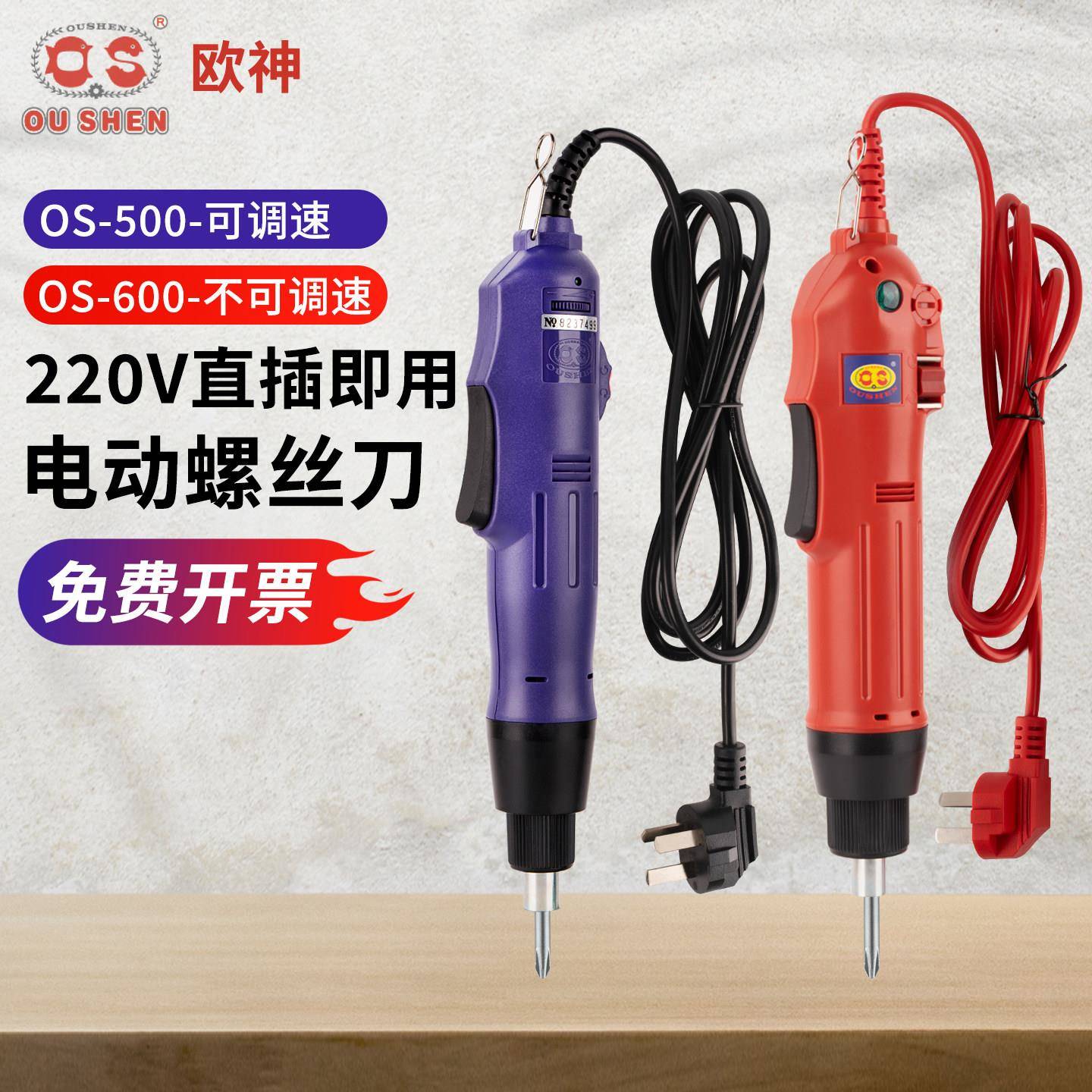 欧神电动螺丝起子OS-500/600插电式220v大扭力可调速电动起子起子