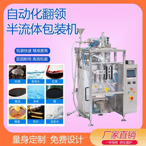 浓稠膏体翻领包装设备半流体液体全自动包装机源头生产厂家