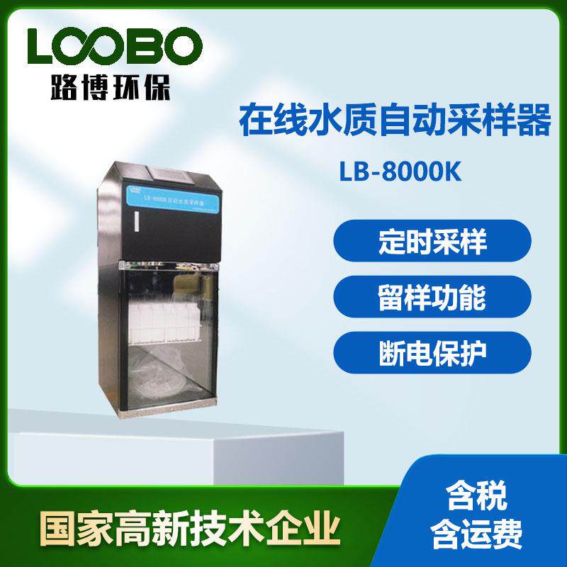 水质超标留样采样器LB-8000K和在线COD氨氮总磷总氮现货