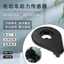 厂家直销加速脉冲助力器双霍尔12磁24信号防水电动自行车传感器