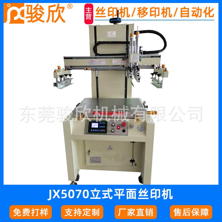 骏欣5070立式加高平面丝印机四方垃圾桶丝网印刷机标牌丝印机厂家