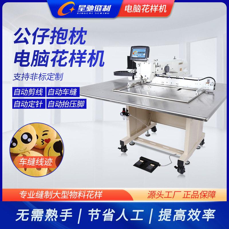 星驰牌缝纫机毛绒公仔椅电脑电动花样机公仔抱枕加工花样机