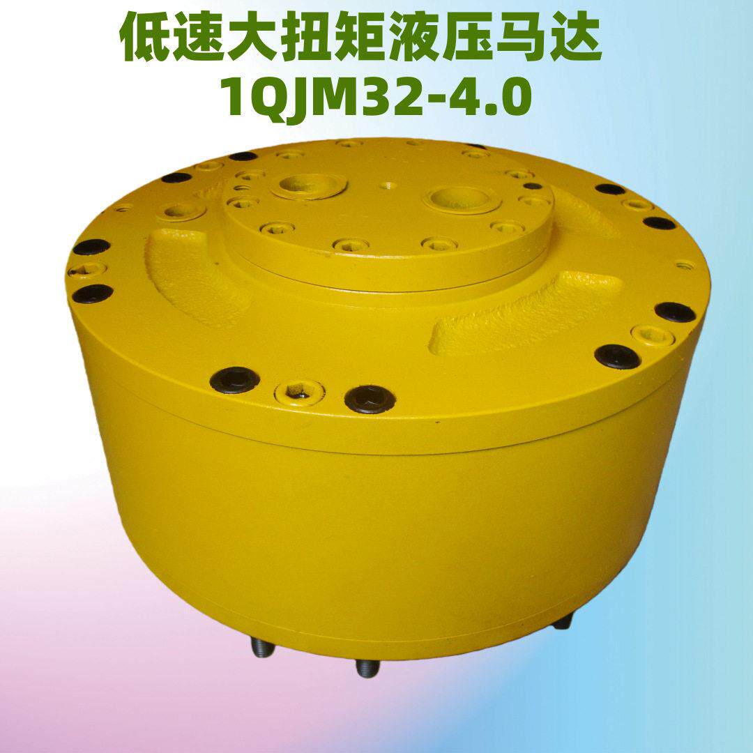 1QJM32-4.0开山钻机用低速大扭矩径向钢球液压马达