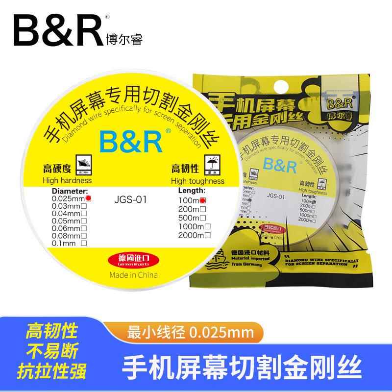 B&R博尔睿分离钢丝JGS-01 高硬度割屏分离线金刚丝手机屏幕换屏